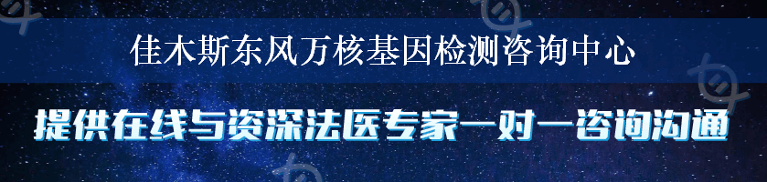 佳木斯东风万核基因检测咨询中心